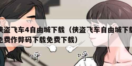 侠盗飞车4自由城下载（侠盗飞车自由城下载免费作弊码下载免费下载）