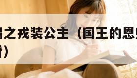 国王的恩赐之戎装公主（国王的恩赐之戎装公主在线观看）