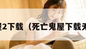 死亡鬼屋2下载（死亡鬼屋下载无限生命）