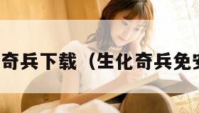 生化奇兵下载（生化奇兵免安装）