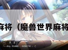 魔兽世界麻将（魔兽世界麻将炒到多少）