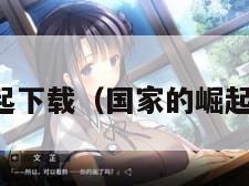 国家的崛起下载（国家的崛起下载电脑）