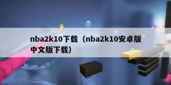 nba2k10下载（nba2k10安卓版中文版下载）