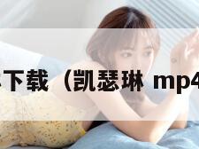 凯瑟琳下载（凯瑟琳 mp4 下载）