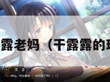 干露露老妈（干露露的现状）