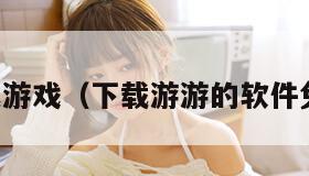 下载游戏（下载游游的软件免费）