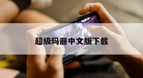 超级玛丽中文版下载