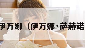 伊万娜（伊万娜·萨赫诺）