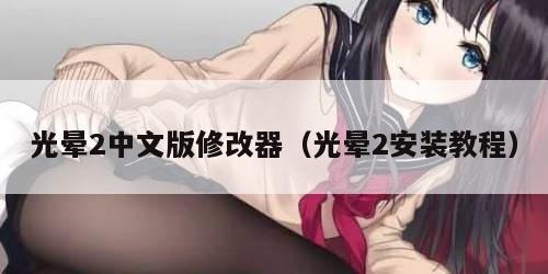 光晕2中文版修改器（光晕2安装教程）