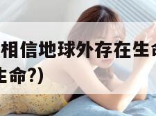 nasa局长:相信地球外存在生命（地球外是否存在生命?）