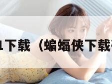 蝙蝠侠1下载（蝙蝠侠下载破解版）