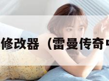 雷曼传奇修改器（雷曼传奇中文补丁）