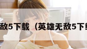 英雄无敌5下载（英雄无敌5下载之家）