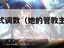 沈先生的花式调数（她的管教主sp打耳光小说阅读）