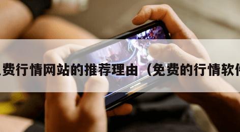 免费行情网站的推荐理由（免费的行情软件）