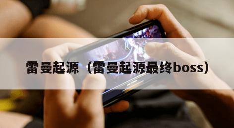 雷曼起源（雷曼起源最终boss）