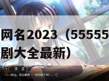 四虎海外网名2023（55555影院免费观看电视剧大全最新）