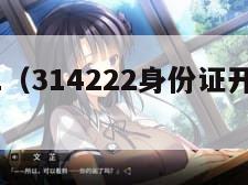 14.22（314222身份证开头什么地区）"