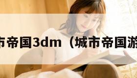 城市帝国3dm（城市帝国游戏）