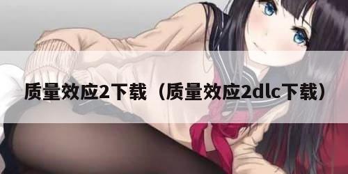 质量效应2下载（质量效应2dlc下载）