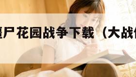 植物大战僵尸花园战争下载（大战僵尸花园战争二下载）