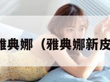 露底雅典娜（雅典娜新皮肤裸）