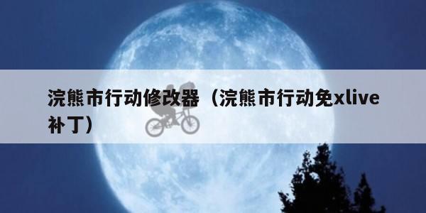 浣熊市行动修改器（浣熊市行动免xlive补丁）