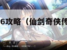 仙剑奇侠传6攻略（仙剑奇侠传6攻略3dm）