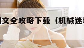 机械迷城图文全攻略下载（机械迷城图解攻略）