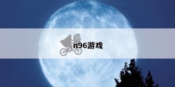 n96游戏