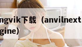 angvik下载（anvilnext engine）