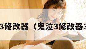 鬼泣3修改器（鬼泣3修改器3DM）