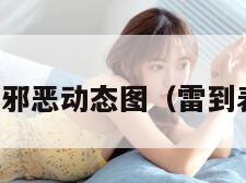 雷到死邪恶动态图（雷到表情包）