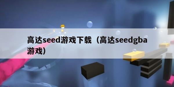 高达seed游戏下载（高达seedgba游戏）