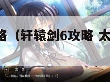 轩辕剑6攻略（轩辕剑6攻略 太山寻找封神台）