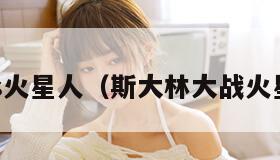 斯大林vs火星人（斯大林大战火星人下载）