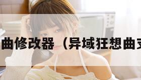 异域狂想曲修改器（异域狂想曲支线任务）