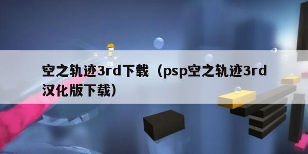 空之轨迹3rd下载（psp空之轨迹3rd汉化版下载）