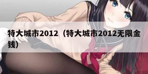 特大城市2012（特大城市2012无限金钱）
