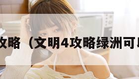 文明4攻略（文明4攻略绿洲可以建设）