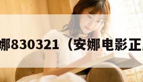 安娜830321（安娜电影正版）