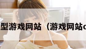 大型游戏网站（游戏网站dl）