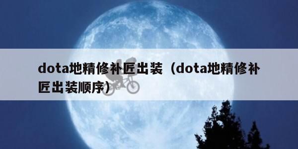dota地精修补匠出装（dota地精修补匠出装顺序）