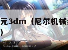 尼尔机械纪元3dm（尼尔机械纪元3d同人动画怎么看）