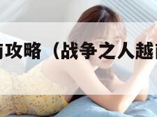 战争之人越南攻略（战争之人越南第二关闪退）