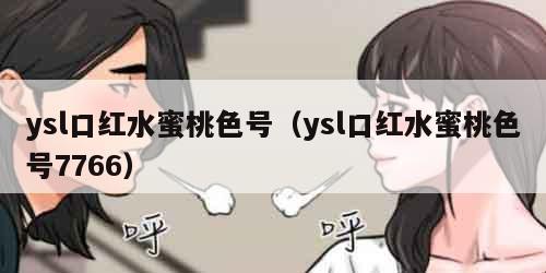 ysl口红水蜜桃色号（ysl口红水蜜桃色号7766）