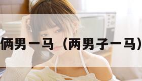 俩男一马（两男子一马）