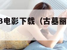 古墓丽影3电影下载（古墓丽影3 1080p）