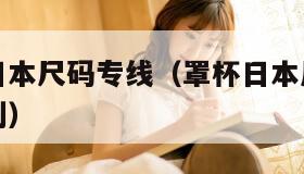 欧美尺码日本尺码专线（罩杯日本尺码和欧美尺码的区别）