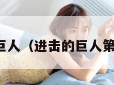 进攻巨人（进击的巨人第四季）